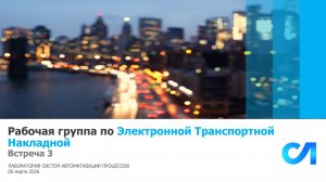 Рабочая группа по решению Электронная Транспортная Накладная