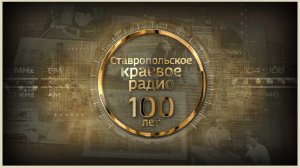 «К 100-летию Радио Ставрополья!»: Часть 9 – «Люблю я целый мир»