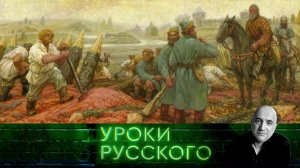 Урок №316. Казаки — гордость русская!