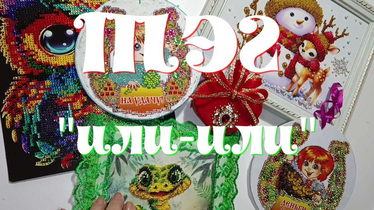 Отвечаю на ТЭГ канала "Мой творческий мир", который называется " ИЛИ - ИЛИ" смотреть онлайн
