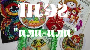 Отвечаю на ТЭГ канала "Мой творческий мир", который называется " ИЛИ - ИЛИ"