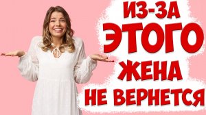 Именно ЭТО отдаляет жену ОТ ВОЗВРАТА | Что делать, если жена ушла с детьми и подала на развод