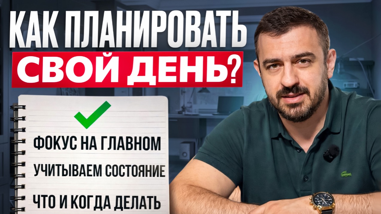 Как организовать свой день? Правила эффективного планирования