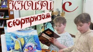 Гатчина. Детская библиотека. Книги с сюрпризом.