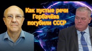 Евгений Спицын и Андрей Фурсов Как пустые речи Горбачёва погубили СССР