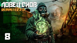 СТАЛКЕР ЛОВЕЦ СНОВ #8 ЯРУС