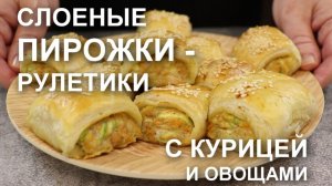 Пирожки из слоеного теста с курицей и овощами – очень быстро, просто и очень вкусно
