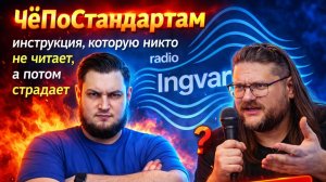 ЧёПоСтандартам: инструкция, которую никто не читает, а потом страдает