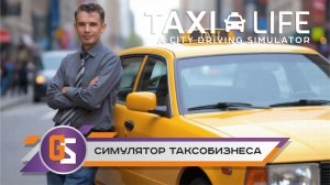 Taxi life - Симулятор таксобизнеса!