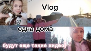 VLOG лайф-влог ОДНА ДОМА💖мини влог 🩵