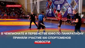 В пятый раз Севастополь принял Чемпионат и Первенство ЮФО по панкратиону