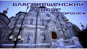 Полное видео. Воронежский кафедральный собор.