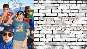 ПРЕМЬЕРА СЕРИАЛА "РЕАЛ ЛАЙФФ" 1 сезон 2 серия