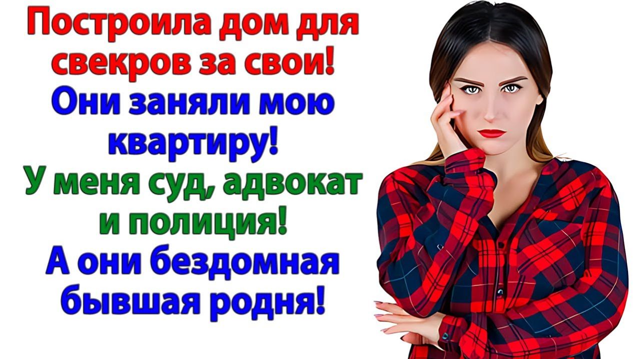 Жизненные Истории|Мы у тебя в квартире поживем!|Истории из жизни|Реальные истории|Аудиорассказы