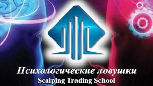 БЕСПЛАТНЫЙ курс "Психологические ловушки"  Scalping Trading School 1 занятие