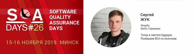 SQA Days 26 — Sergei Zhuk, Топор и светлое будущее. Разбираем RCA по полочкам
