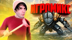 УСТРАНИЛИ НАВОДНЕНИЕ, МЕХА РЫЦАРИ против ДРАКОНОВ - Эти игры не стоит пропускать! ♦ ИГРАМИКС