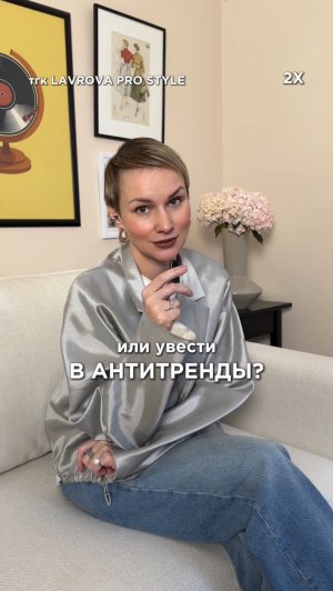 Одна вещь сделает образ МОДНЫМ ИЛИ АНТИТРЕНДОМ! Согласны со мной? #мода #тренды2026 #стиль #советдня