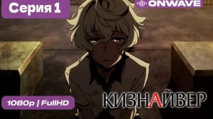 Кизнайвер  - 1 серия [OnWave]