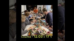 Новая трансляция лоскутного клуба в четверг 12 марта
