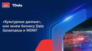 Культурные данные или зачем бизнесу Data Governance и MDM