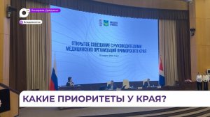 Развитие системы здравоохранения региона обсудили во Владивостоке