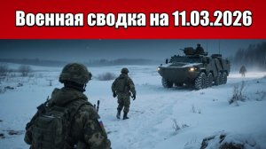 Сводка с фронта СВО и карта боевых действий на Украине сегодня 11.03.2026