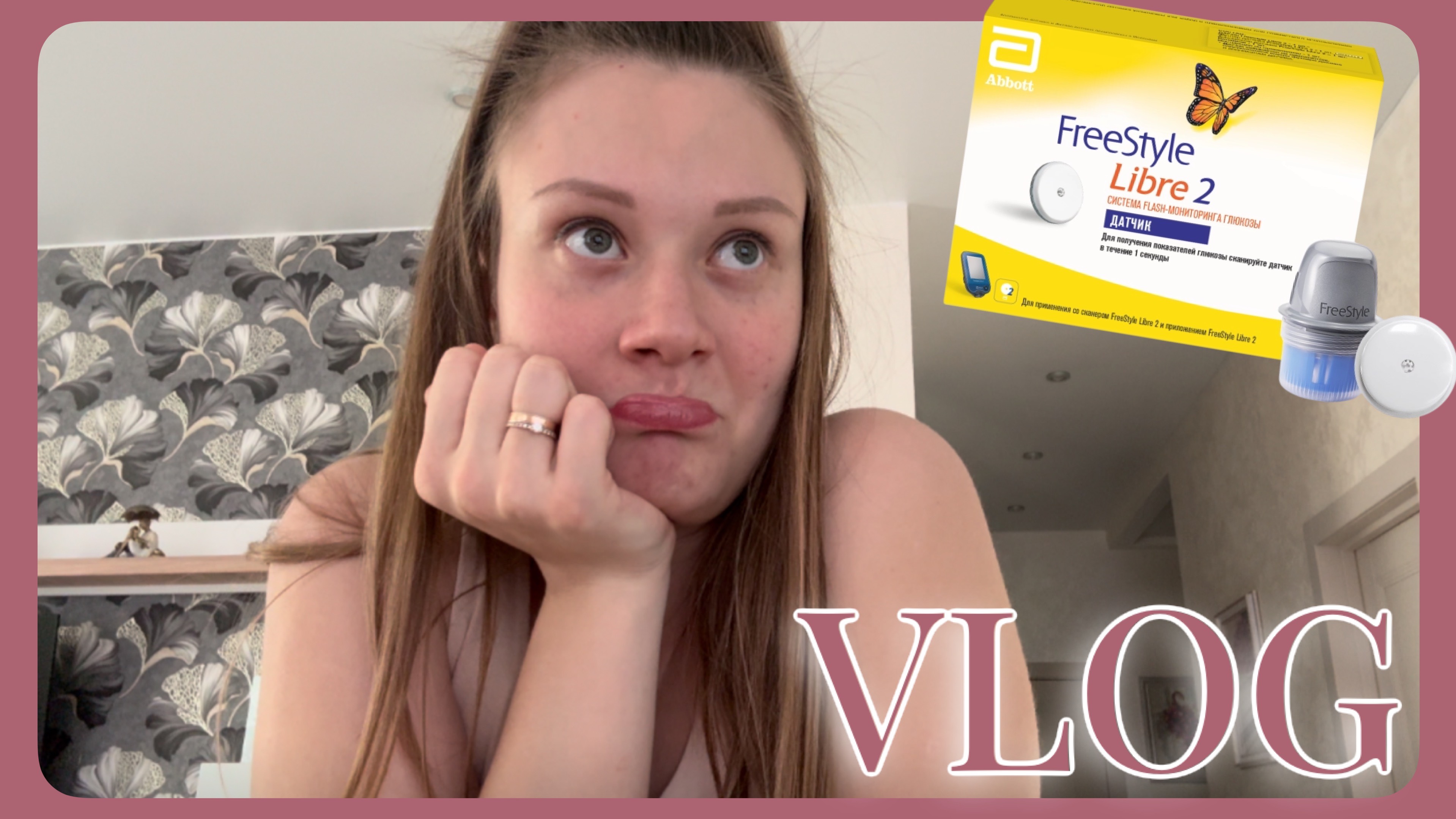 VLOG 11.03.2026 Государство выдало БЕСПЛАТНО датчики мониторинга глюкозы! Роддом №2 отказал мне 😪