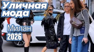 Итальянский уличный стиль: Street Style Милан 2026