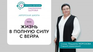 ЖИЗНЬ В ПОЛНУЮ СИЛУ С ВЕЙРА