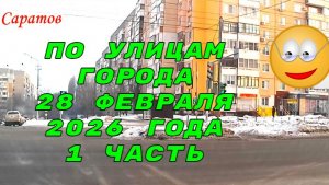 По улицам Саратова автокурьером 1 часть 28 февраля 2026 года