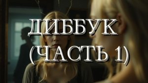 🩸👁️ ДИББУК НИКОГДА ТЕБЯ НЕ ОТПУСТИТ! (ЧАСТЬ 1)