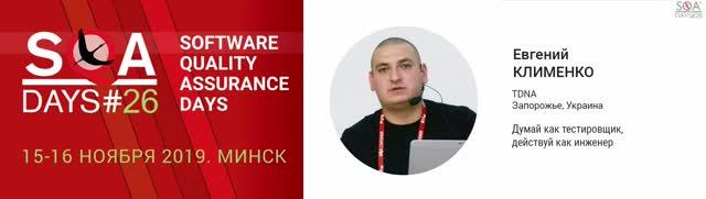 SQA Days 26 — Евгений Клименко, Думай как тестировщик, действуй как инженер