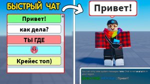 Как Сделать БЫСТРЫЙ ЧАТ? (легальный способ вернуть чат в игру) | Роблокс студио гайд