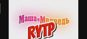 Маша и медведь RYTP. 123 серия