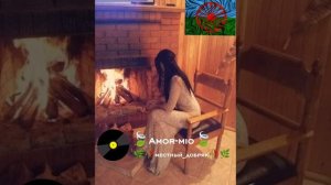 цыганская_песня🍃Amor-mio🍃[2026]👑