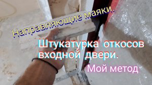 Штукатурка откосов входной двери.Направляющие маяки.Мой метод.