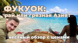 ФУКУОК: РАЙ ИЛИ РАЗОЧАРОВАНИЕ? Честно показываем главный остров Вьетнама
