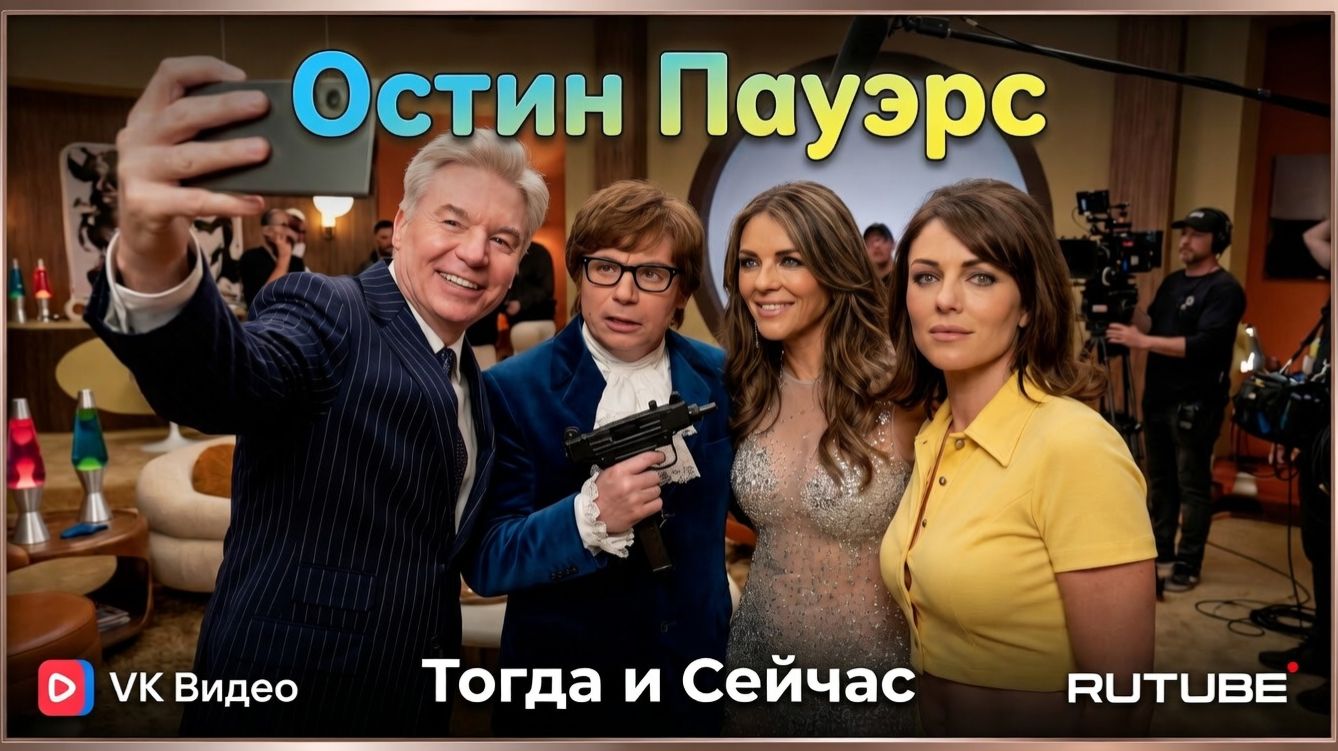 Остин Пауэрс / Austin Powers (1997) 😎 — Актёры Тогда и Сейчас (2026) 😱 Невероятная трансформация!✅