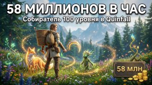 58 МИЛЛИОНОВ В ЧАС! Тест собирателя 100 уровня с легендарными серпами и петом в Quinfall.