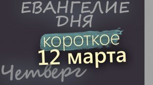 12 марта Четверг Великий пост День 18 Евангелие дня 2026 короткое!