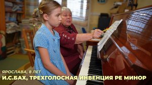 Ярослава, 8 лет. И.С.Бах, трехголосная инвенция ре минор