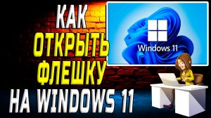 Как открыть флешку на windows 11