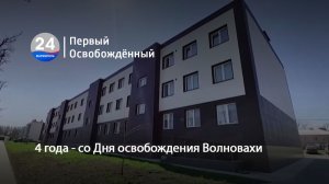 4 года - со Дня освобождения Волновахи. 11.03.2026