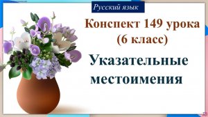 149 урок русского языка 6 класс. Указательные местоимения