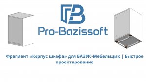 Фрагмент «Корпус шкафа» для БАЗИС-Мебельщик  Быстрое проектирование