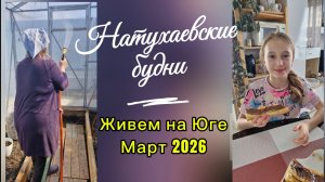 11-03. Готовлю теплицу к сезону.Подарок на 8. Шью.Танцую.И др.