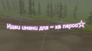 идеи для имени кв перса :3