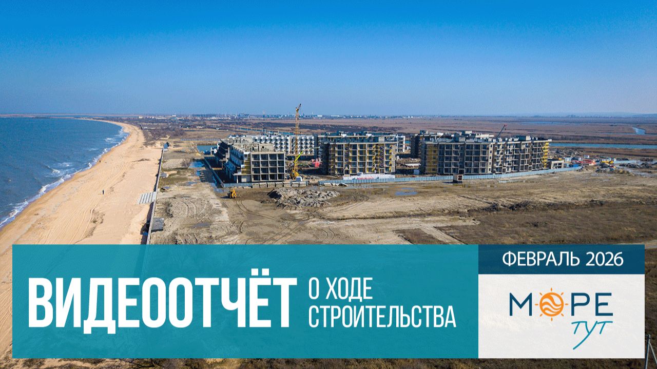 Инвест-отель «Море тут» на Азовском море, ход строительства в феврале 2026 года