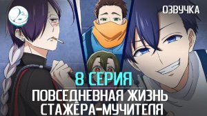Повседневная жизнь стажёра-мучителя - 8 серия [Kazoku Project]